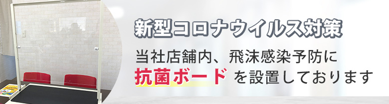 新型コロナウイルス対策